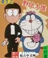 Trùng Sinh Chi Nobi Nobita