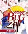 Bết Bát Nhất Bug Chi Thần