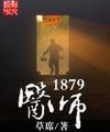 Y Sư 1879