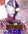 Ultraman Tận Thế Ghi Chép