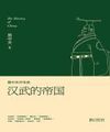 Dịch Trong Thiên Trung Hoa Lịch Sử: Hán Võ Đế Quốc