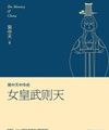 Dịch Trong Thiên Trung Hoa Lịch Sử: Nữ Hoàng Võ Tắc Thiên