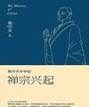 Dịch Trong Thiên Trung Hoa Lịch Sử: Thiền Tông Hưng Khởi