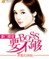 Hào Môn Bá Thích: Boss Nếu Không Thì Đủ