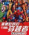 Thế Giới Marvel Người Xuyên Việt