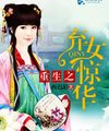 Trùng Sinh Chi Khí Nữ Kinh Hoa