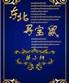 Đông Bắc Tầm Bảo Thử