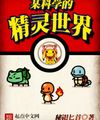 Nào Đó Khoa Học Thế Giới Pokemon