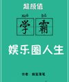 Siêu Nhan Trị Học Phách Ngành Giải Trí Nhân Sinh