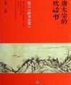 Đường Thái Tông Bên Gối Sách: Lương Lời《 Quần Thư Trị Muốn》