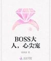 Boss Đại Nhân, Trong Lòng Sủng