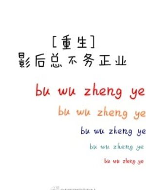 Ảnh Hậu Cuối Cùng Không Làm Việc Đàng Hoàng [ Trùng Sinh ]