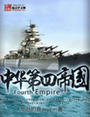 Trung Hoa Đệ Tứ Đế Quốc