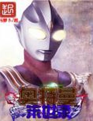 Ultraman Tận Thế Ghi Chép