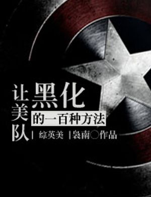 [ Tổng Anh Mỹ ] Nhường Captain America Sụp Đổ Một Trăm Loại Phương Pháp