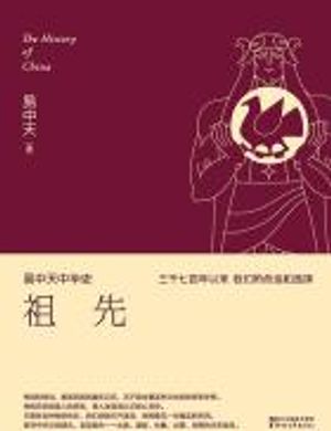 Dịch Trong Thiên Trung Hoa Lịch Sử: Tổ Tiên
