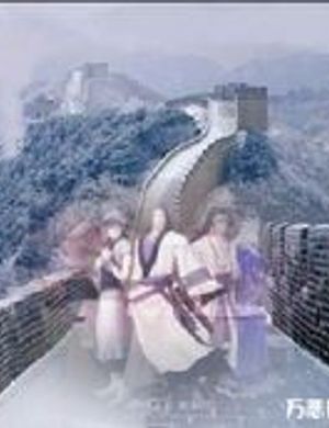 Tần Thời Minh Nguyệt Chi Great Wall