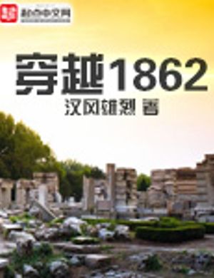 Xuyên Qua 1862