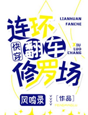 Liên Hoàn Lật Xe Tu La Tràng [ Nhanh Xuyên ]