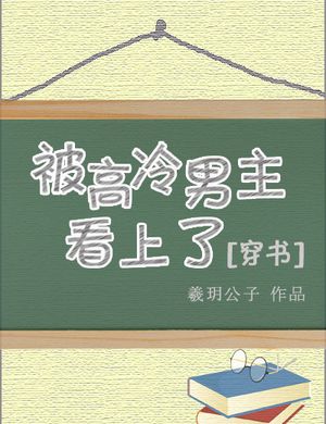 Bị Cao Lãnh Nam Chính Coi Trọng [ Xuyên Sách ]