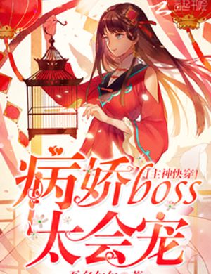 Chủ Thần Nhanh Xuyên: Yandere Boss Quá Biết Sủng