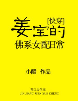 Khương Bảo Phật Hệ Nữ Phối Thường Ngày [ Nhanh Xuyên ]