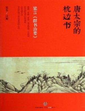 Đường Thái Tông Bên Gối Sách: Lương Lời《 Quần Thư Trị Muốn》