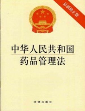 Cộng Hòa Nhân Dân Trung Hoa Dược Phẩm Quản Lý Pháp: Mới Nhất Sửa Đổi Bản