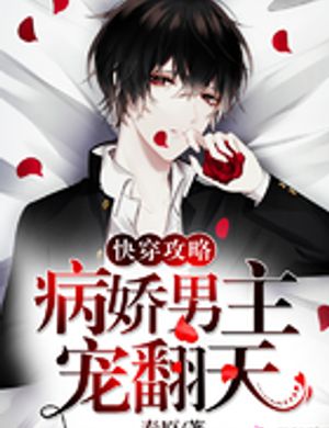 Nhanh Xuyên Chiến Lược, Yandere Nam Chính, Sủng Phiên Thiên!