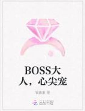 Boss Đại Nhân, Trong Lòng Sủng