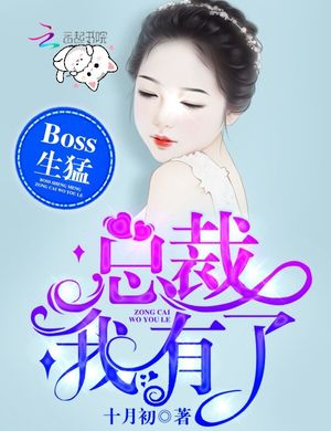 Boss Hùng Hổ: Tổng Giám Đốc, Ta Có